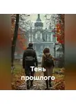 Георгий Маркин - Тень прошлого