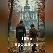 Постер книги Тень прошлого