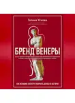 Галина Ускова - Бренд Венеры