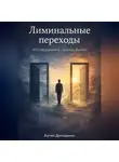 Артем Демиденко - Лиминальные переходы: Исследование границ бытия