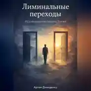 Постер книги Лиминальные переходы: Исследование границ бытия