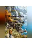 Ривхат Дельдеков - Всесоздатель или божественное чудо в твоей душе