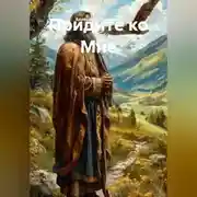 Постер книги Придите ко Мне