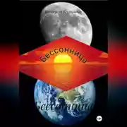 Постер книги Бессонница