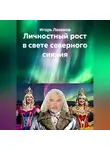 Игорь Леванов - Личностный рост в свете северного сияния