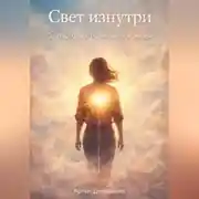 Постер книги Свет изнутри: От пустоты к полноценной жизни