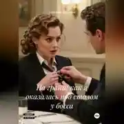 Постер книги На грани: как я оказалась под столом у босса.