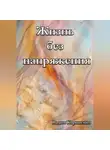 Вадим Корниенко - Жизнь без напряжения