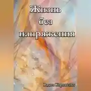 Постер книги Жизнь без напряжения