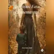 Постер книги Дневник Евы. Испытания.