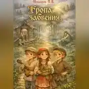Постер книги Тропа Забвения