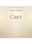 Рейн Карвик - Свет