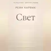 Постер книги Свет