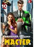 Валерий Чащин - Мастер 10