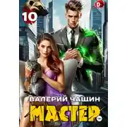 Постер книги Мастер 10
