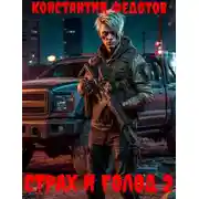 Постер книги Страх и Голод 2