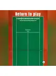 Ян Трегубов - Return to Play в профессиональном спорте. Научно-практическое руководство