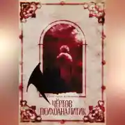 Постер книги Чёртов психоаналитик