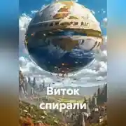 Постер книги Виток спирали
