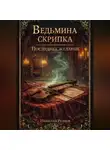 Николай Резцов - « Ведьмина скрипка и последнее желание»