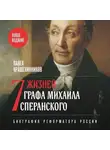 Павел Крашенинников - Семь жизней графа Михаила Сперанского. Биография реформатора России