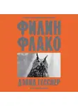 Дэвид Гесснер - Филин Флако. История самой знаменитой птицы в мире