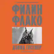 Постер книги Филин Флако. История самой знаменитой птицы в мире