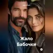 Постер книги Жало Бабочки