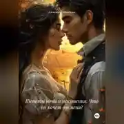 Постер книги Шепоты ночи и искушения. Что он хочет от меня?