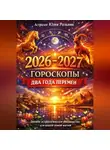 Юлия Рольник - Гороскопы 2026–2027 Два года перемен Полное астрологическое руководство для вашей новой жизни