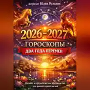 Постер книги Гороскопы 2026–2027 Два года перемен Полное астрологическое руководство для вашей новой жизни