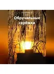 Владимир Де Ланге - Обручальные серёжки