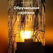 Постер книги Обручальные серёжки