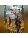 Дмитрий Ежов - Смутные люди