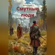 Постер книги Смутные люди