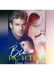 Елена Третьякова - Всё ради тебя