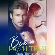 Постер книги Всё ради тебя