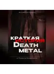 Владислав Горнак - Краткая история дэт-метала