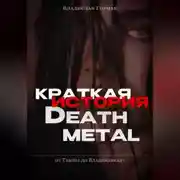 Постер книги Краткая история дэт-метала
