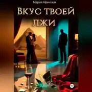Постер книги Вкус твоей лжи
