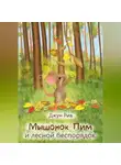 Джун Рив - Мышонок Пим и лесной беспорядок