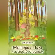 Постер книги Мышонок Пим и лесной беспорядок