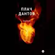 Постер книги Плач Дантов