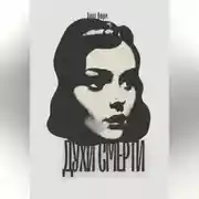 Постер книги Духи смерти