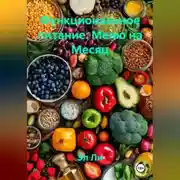 Постер книги Функциональное питание: Меню на Месяц