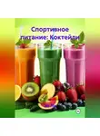 Эл Ли - Спортивное питание: Коктейли
