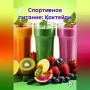 Постер книги Спортивное питание: Коктейли