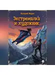 Валерий Марро - Экстремалка и художник