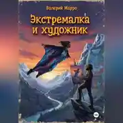 Постер книги Экстремалка и художник