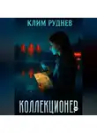 Клим Руднев - Коллекционер